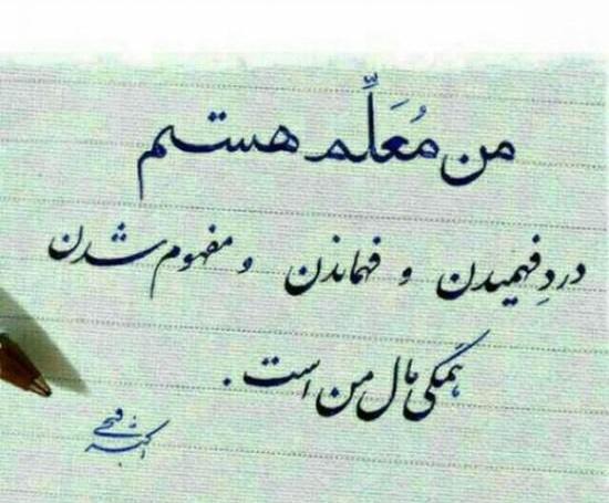 عکس نوشته حدیث روز معلم