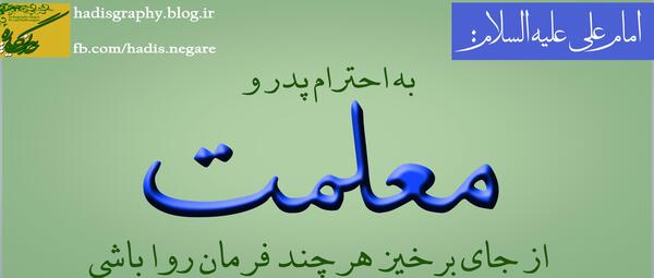 عکس نوشته حدیث روز معلم