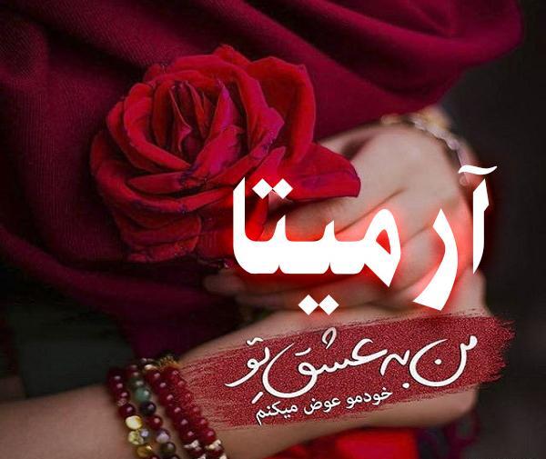 عکس نوشته در مورد آرمیتا