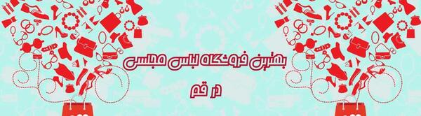 عکس لباس مجلسی زنانه در قم
