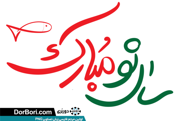 عکس سال نو لایه باز
