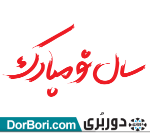 عکس سال نو لایه باز