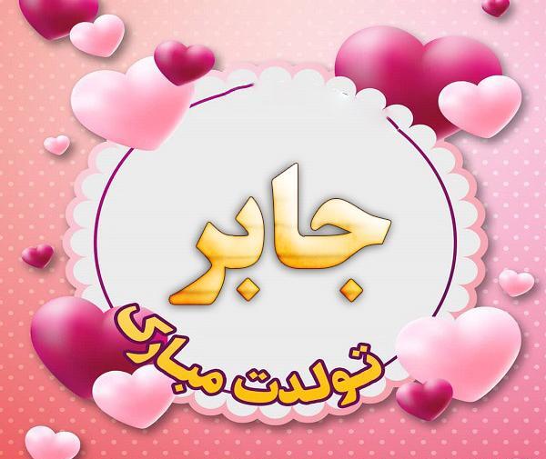 عکس جابر جان تولدت مبارک