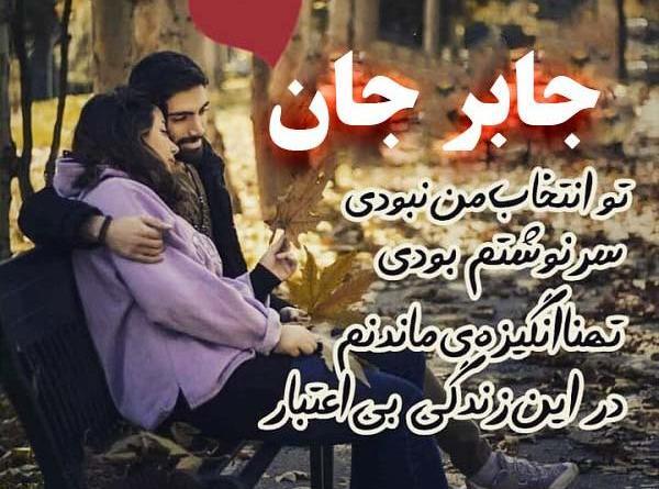 عکس جابر جان تولدت مبارک