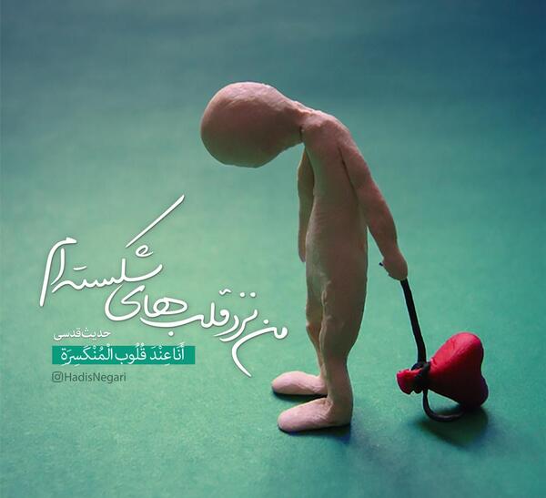 عکس نوشته خدا در دلهای شکسته است