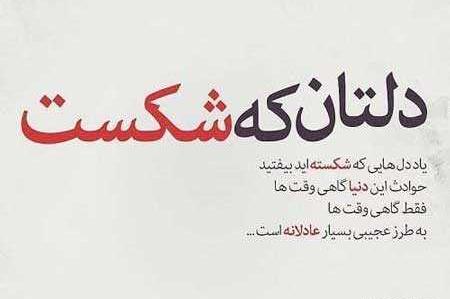 عکس نوشته خدا در دلهای شکسته است