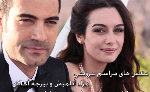 عکسهای ازدواج مورات اونالمیش