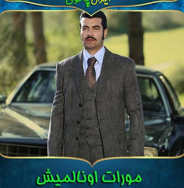 عکسهای ازدواج مورات اونالمیش