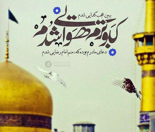 عکس نوشته خادمی امام رضا