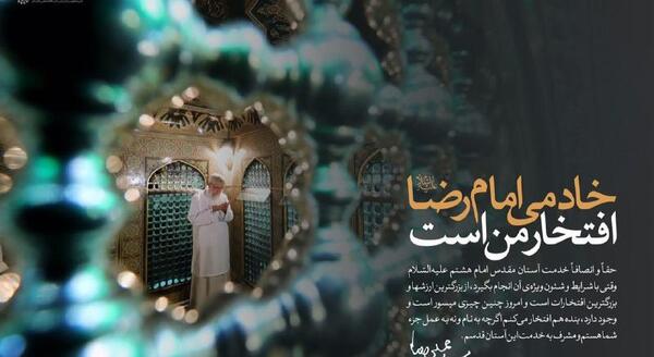 عکس نوشته خادمی امام رضا