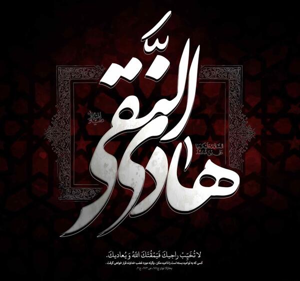 عکس نوشته شهادت امام هادی