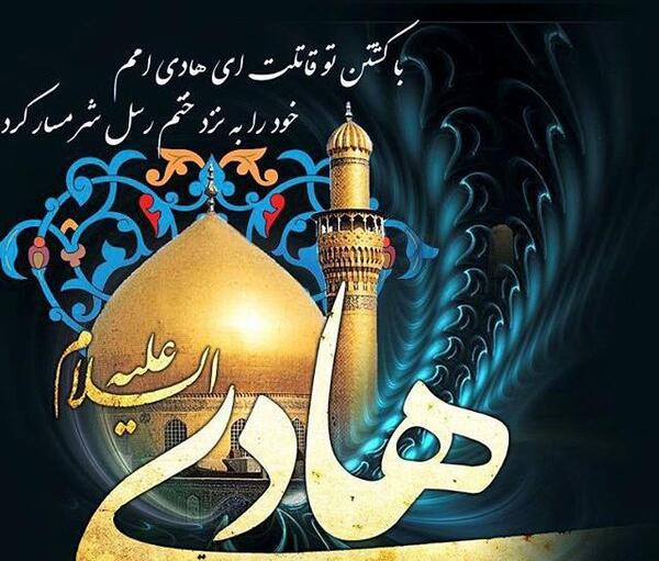 عکس نوشته شهادت امام هادی