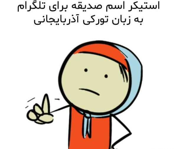 عکس اسم صدیقه ب انگلیسی