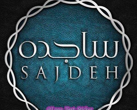 اسم ساجده عکس نوشته ساجده