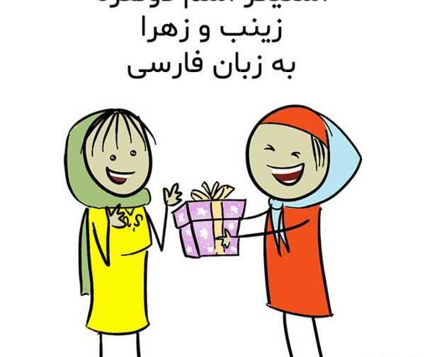 عکس پروفایل زهرا و زینب