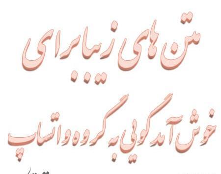 عکس متن زیبا برای گروه واتساپ
