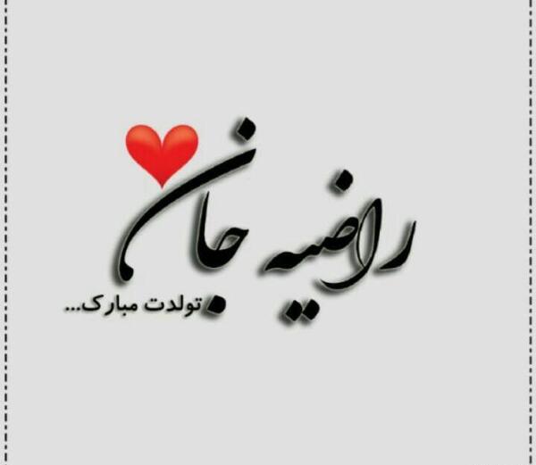 عکس تولد خواهر راضیه