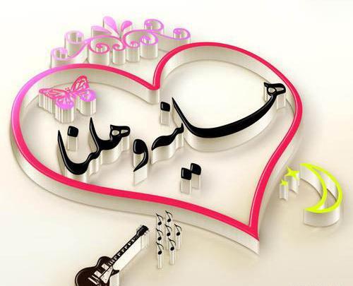 عکس نوشته هانیه و هلیا