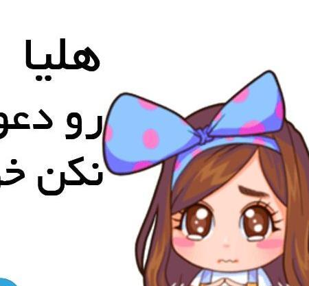 عکس نوشته هانیه و هلیا