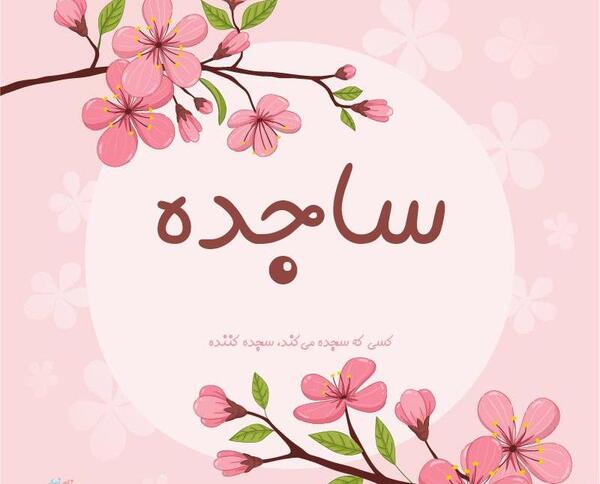 عکس ساجده رحیمی