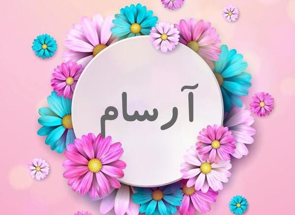عکس اسم آرسام به انگلیسی