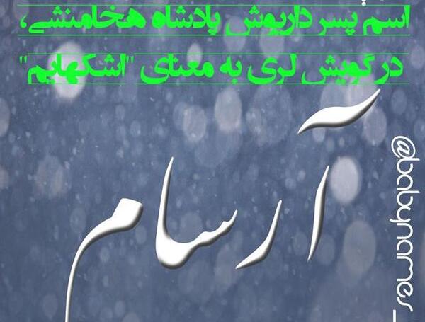 عکس اسم آرسام به انگلیسی