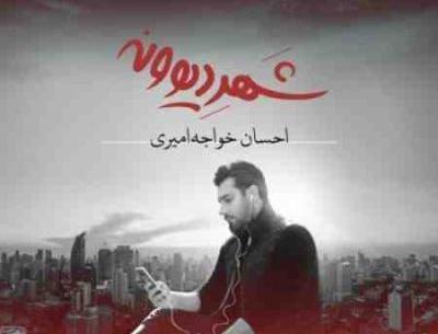 عکس نوشته آهنگهای احسان خواجه امیری