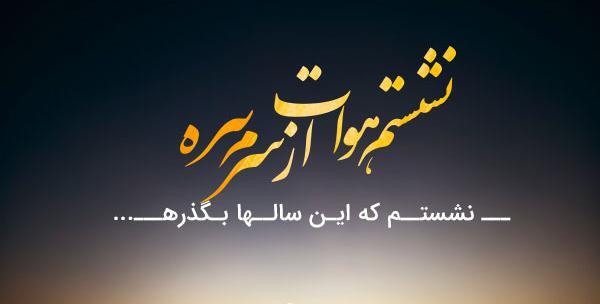 عکس نوشته آهنگهای احسان خواجه امیری