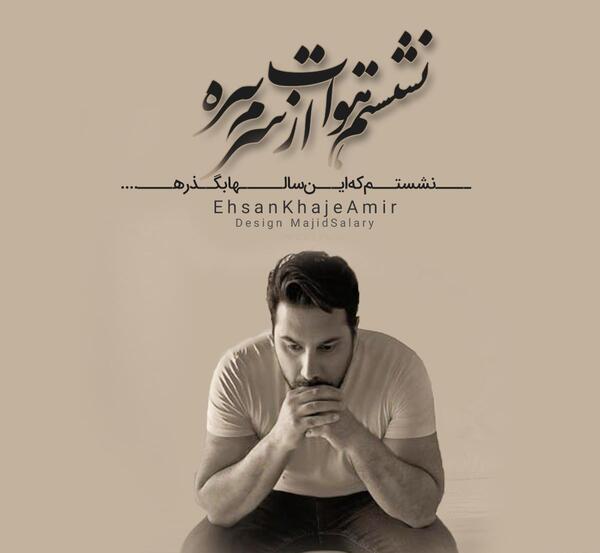 عکس نوشته آهنگهای احسان خواجه امیری