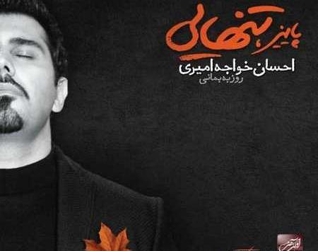 عکس نوشته آهنگهای احسان خواجه امیری