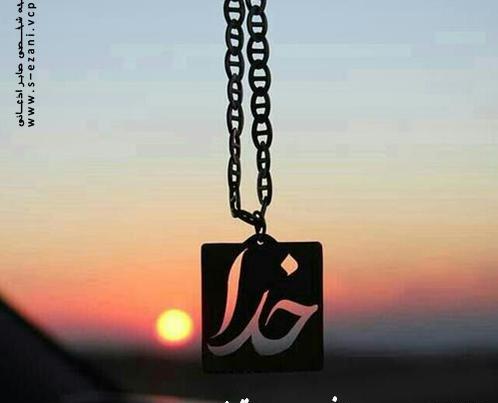 عکس خدایا راضی ام به رضای تو