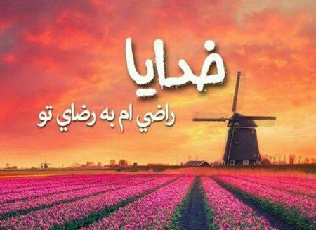 عکس خدایا راضی ام به رضای تو