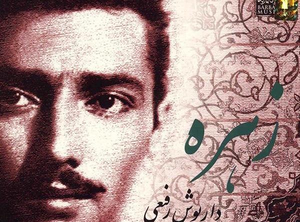 عکس زهره معشوقه داریوش رفیعی