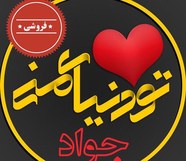 عکس نوشته برای جواد
