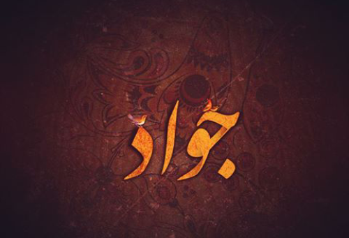 عکس نوشته برای جواد
