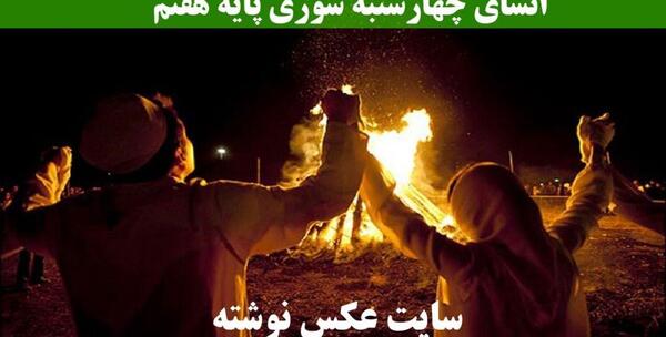 عکس ایده برای چهارشنبه سوری در مدرسه