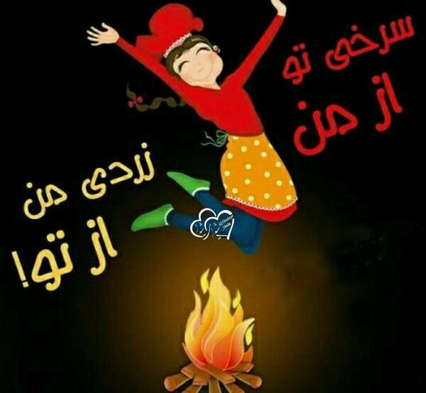 عکس ایده برای چهارشنبه سوری در مدرسه