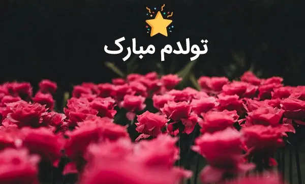 عکس نوشته تولدت مبارک قشنگ