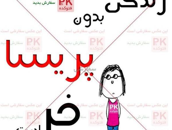عکس نوشته پریسا دوست دارم