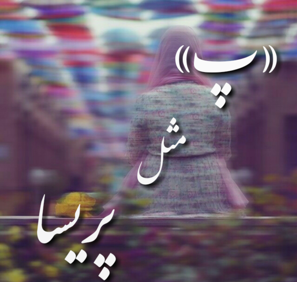 عکس نوشته پریسا دوست دارم