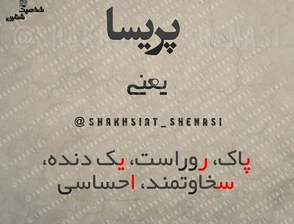 عکس نوشته پریسا دوست دارم