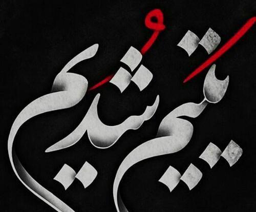 عکس لحظه ضربت خوردن حضرت علی