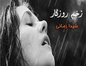 عکس ثمره و میثاق در رمان ثمره انتظار