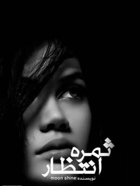 عکس ثمره و میثاق در رمان ثمره انتظار