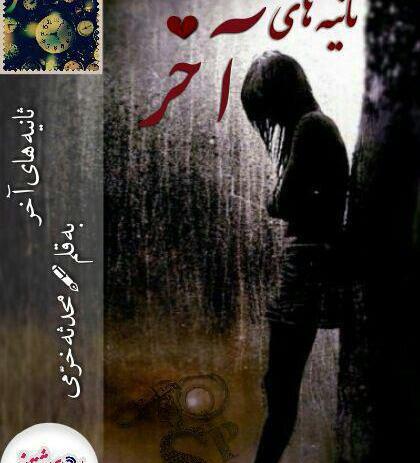 عکس ثمره و میثاق در رمان ثمره انتظار