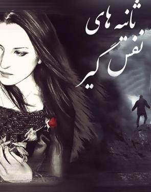 عکس ثمره و میثاق در رمان ثمره انتظار