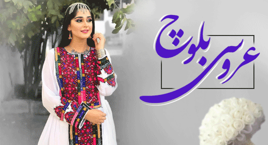 عکس عروس بلوچ جدید