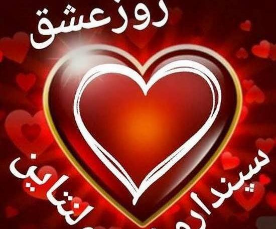 عکس ولنتاین شیک