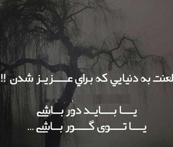 عکس خدایا لعنت به دنیات