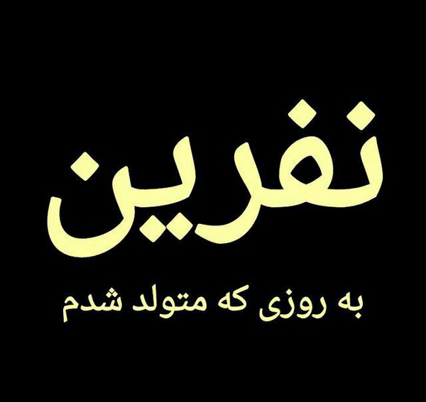عکس خدایا لعنت به دنیات